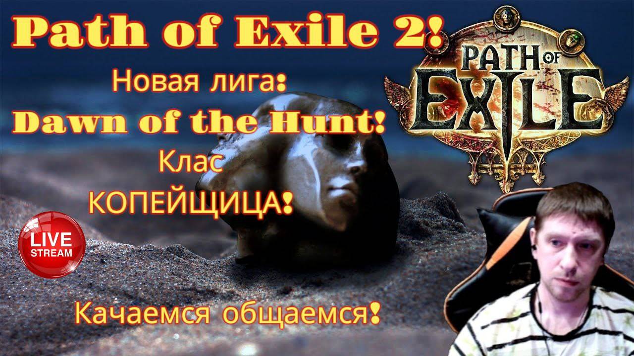 Новая лига: Начало охоты! Играем на Копейщице! часть 6я Path of Exile 2