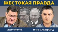 Нас кормили чепухой: Жестокая правда о Путине и Трампе, Украине, России. Скотт Риттер Нима Альхоршид