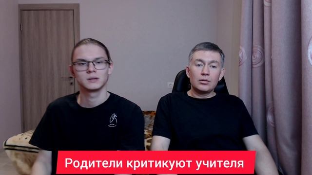 Родители критикуют учителя. Психолог Сергей Левит и Илья Левит.