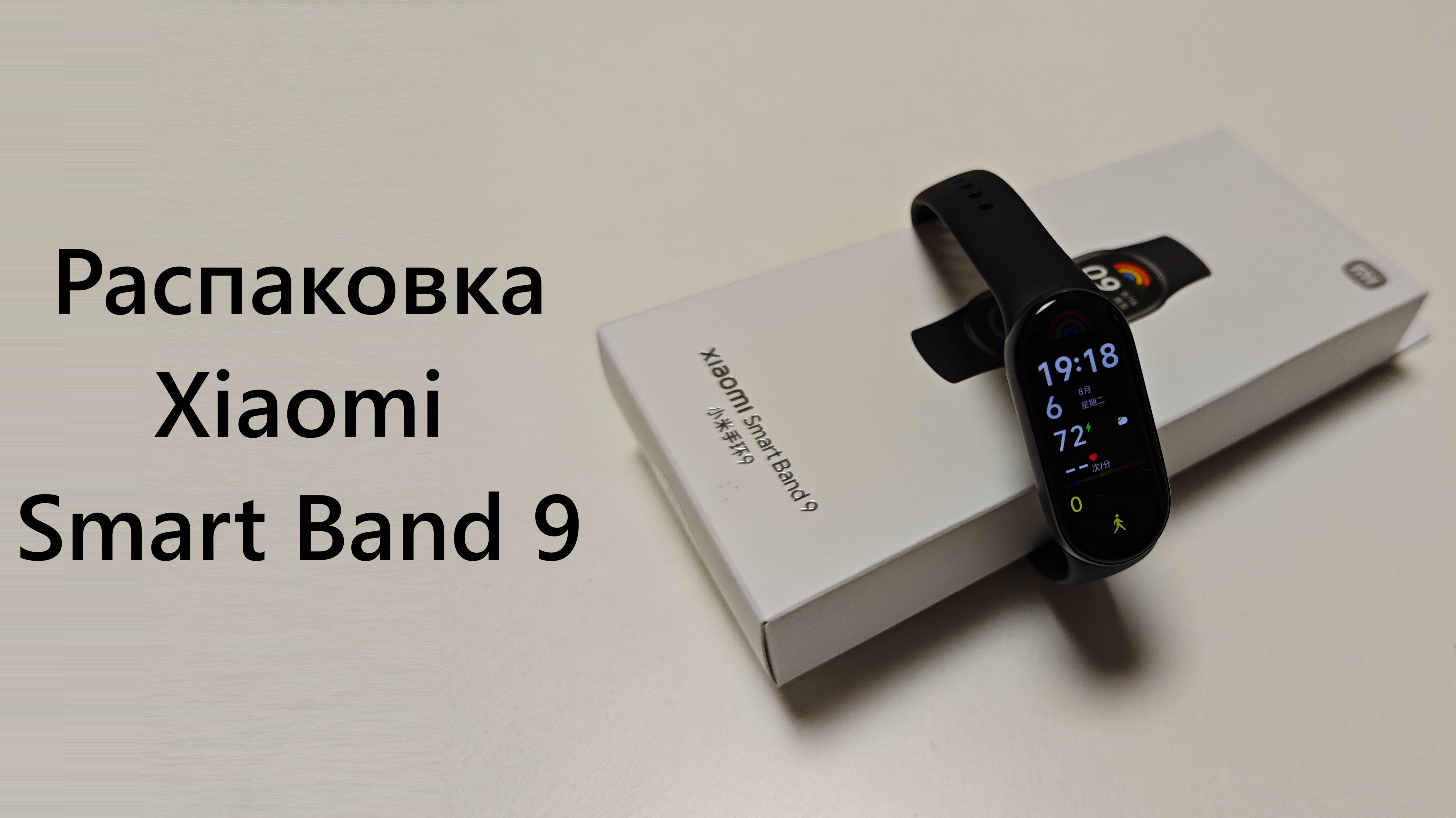 Распаковка Xiaomi Smart Band 9