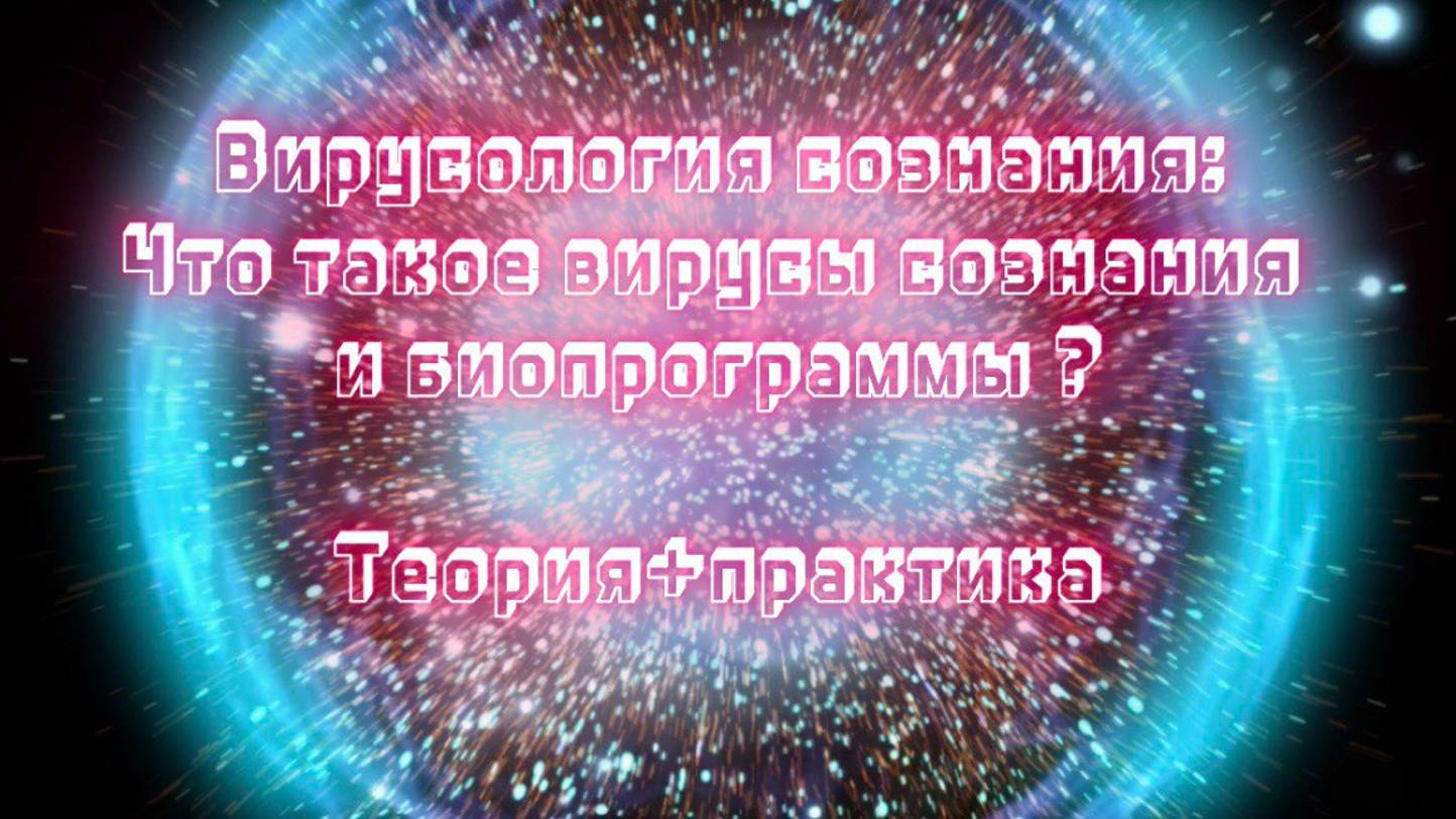 Вирусология сознания. ч.1