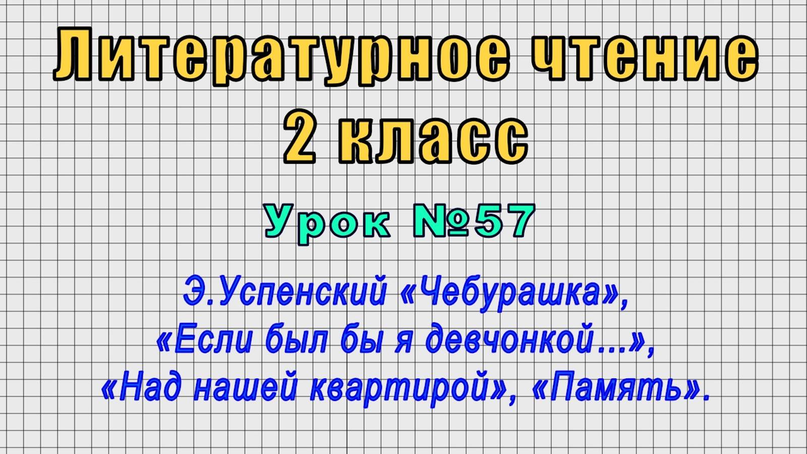 Литературное чтение 2 класс (Урок№57 - Э.Успенский «Чебурашка», «Если был бы я девчонкой…».)