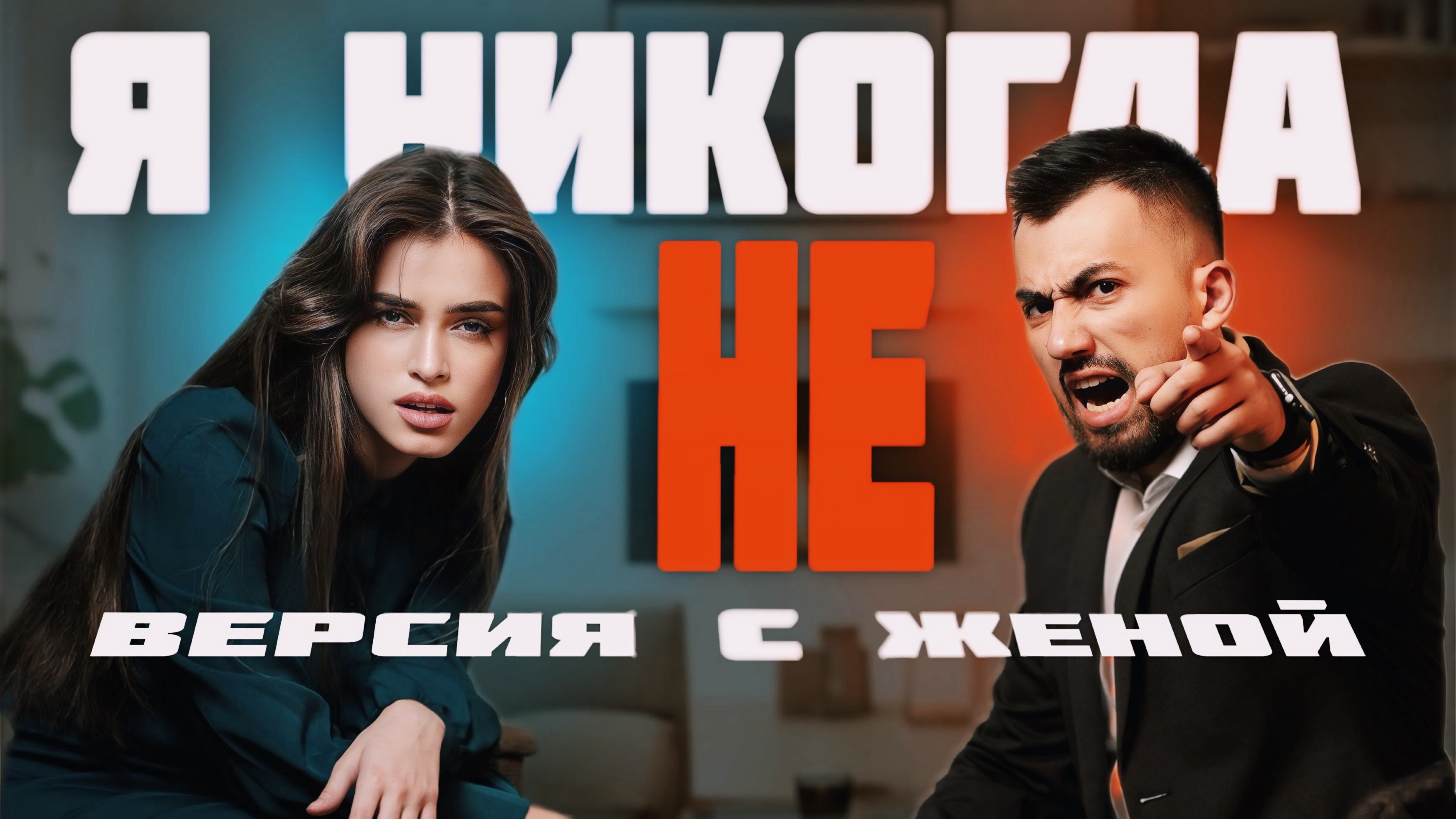 А Я ХОТЯ БЫ НЕ | ВЕРСИЯ С ЖЕНОЙ