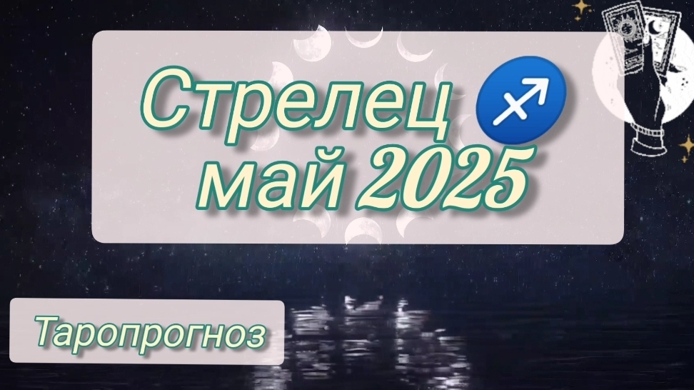 Стрелец ♐, май 2025