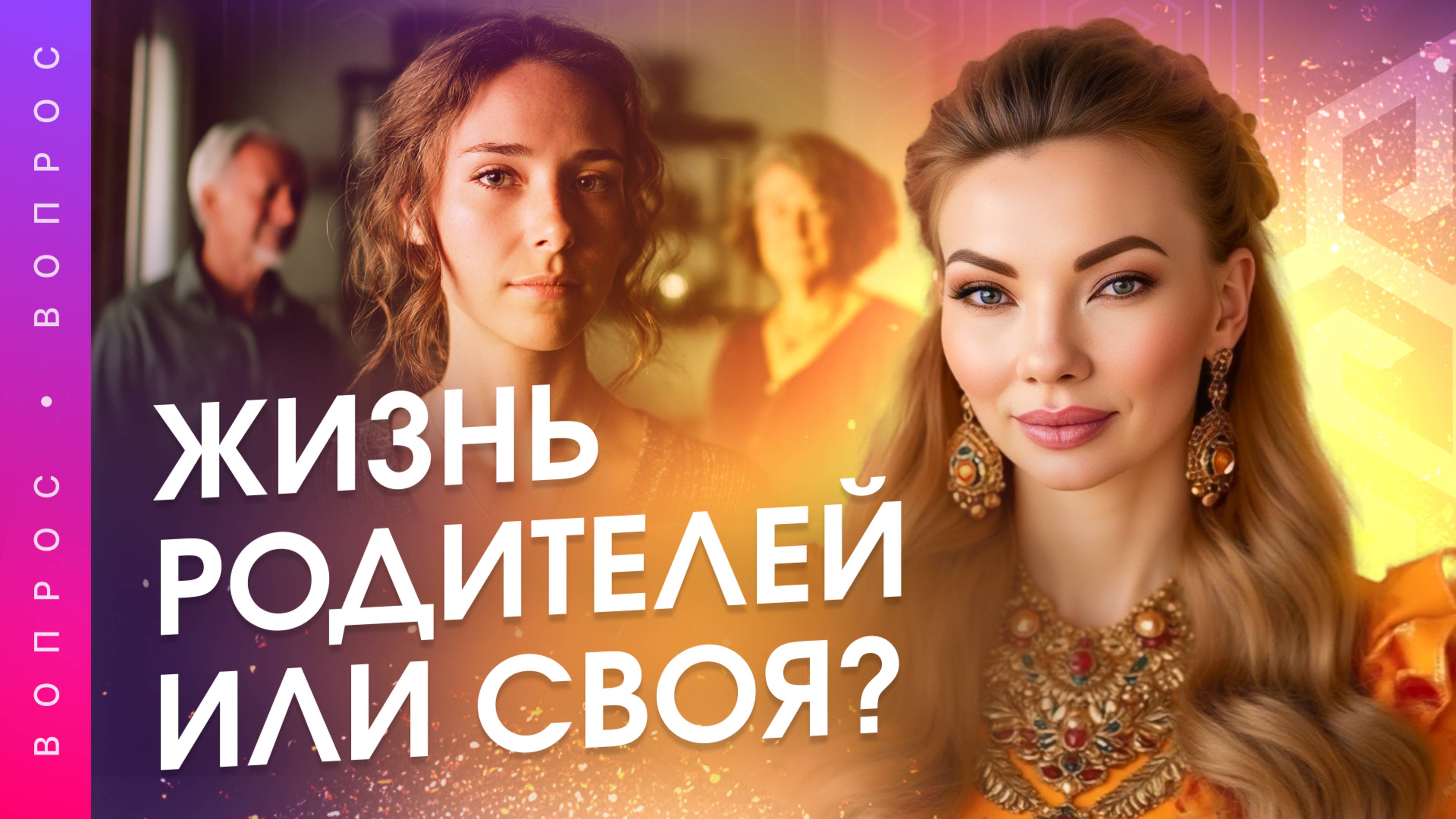 Почему мы проживаем судьбу родителей? Как выйти из чужого сценария?