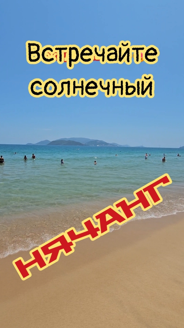 Встречайте, солнечный Нячанг.