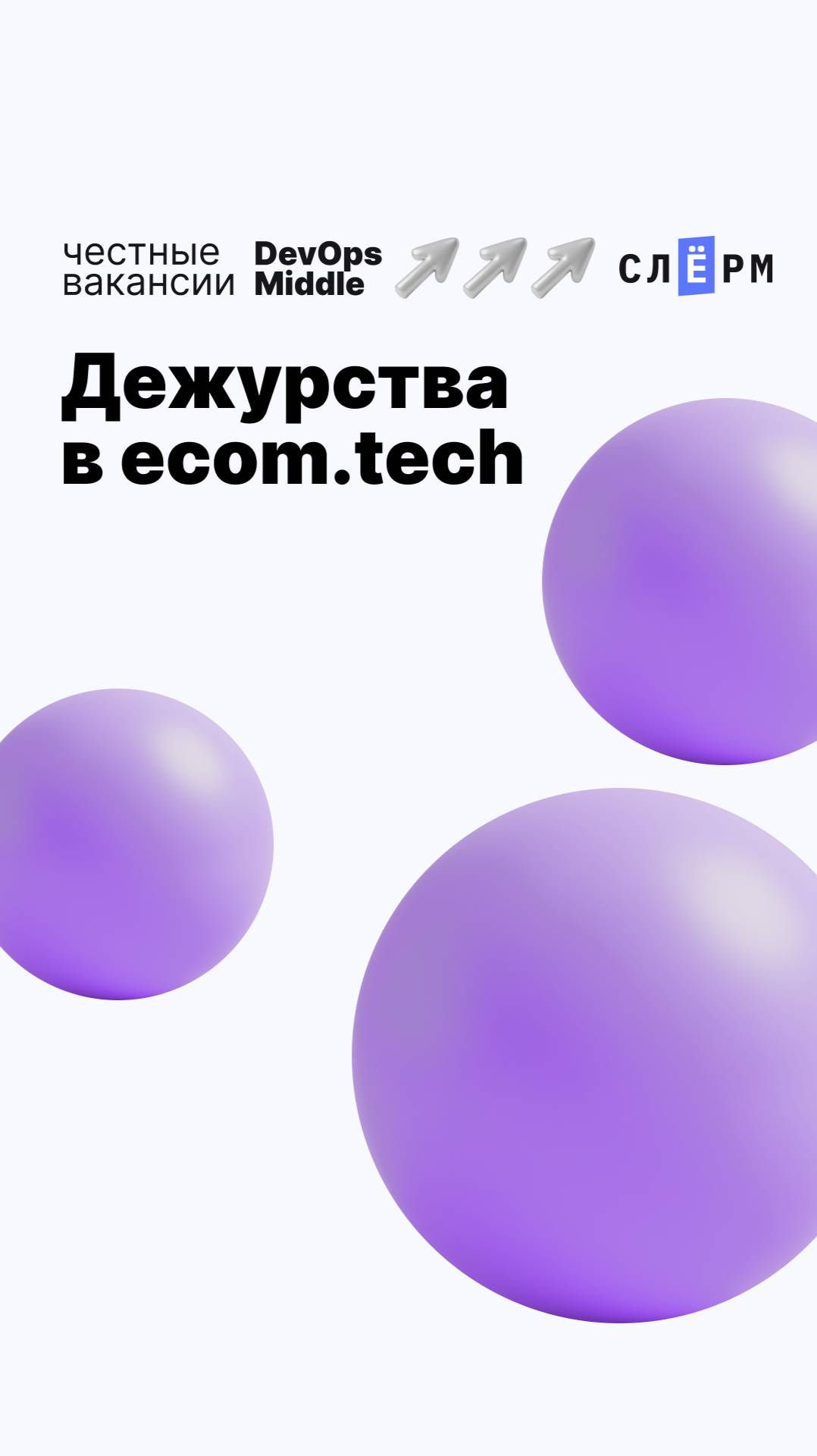 Дежурства в ecom.tech