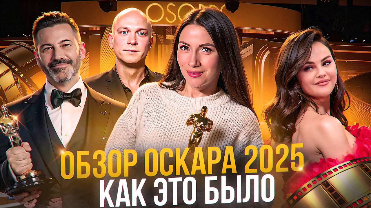 ОСКАР 2025: ТРИУМФ «АНОРЫ» | ЮРИЙ БОРИСОВ, ТИМОТИ ШАЛАМЕ И ГЛАВНЫЕ СЮРПРИЗЫ ЦЕРЕМОНИИ!