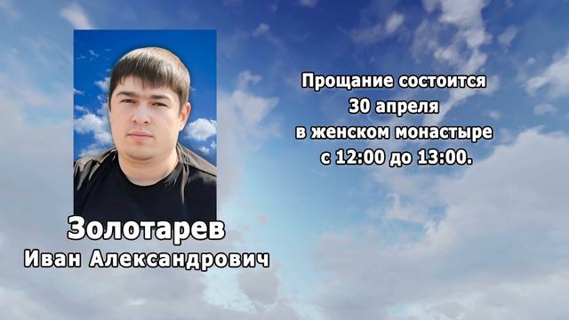 РЕКВИЕМ _ЗОЛОТАРЕВ И.А.