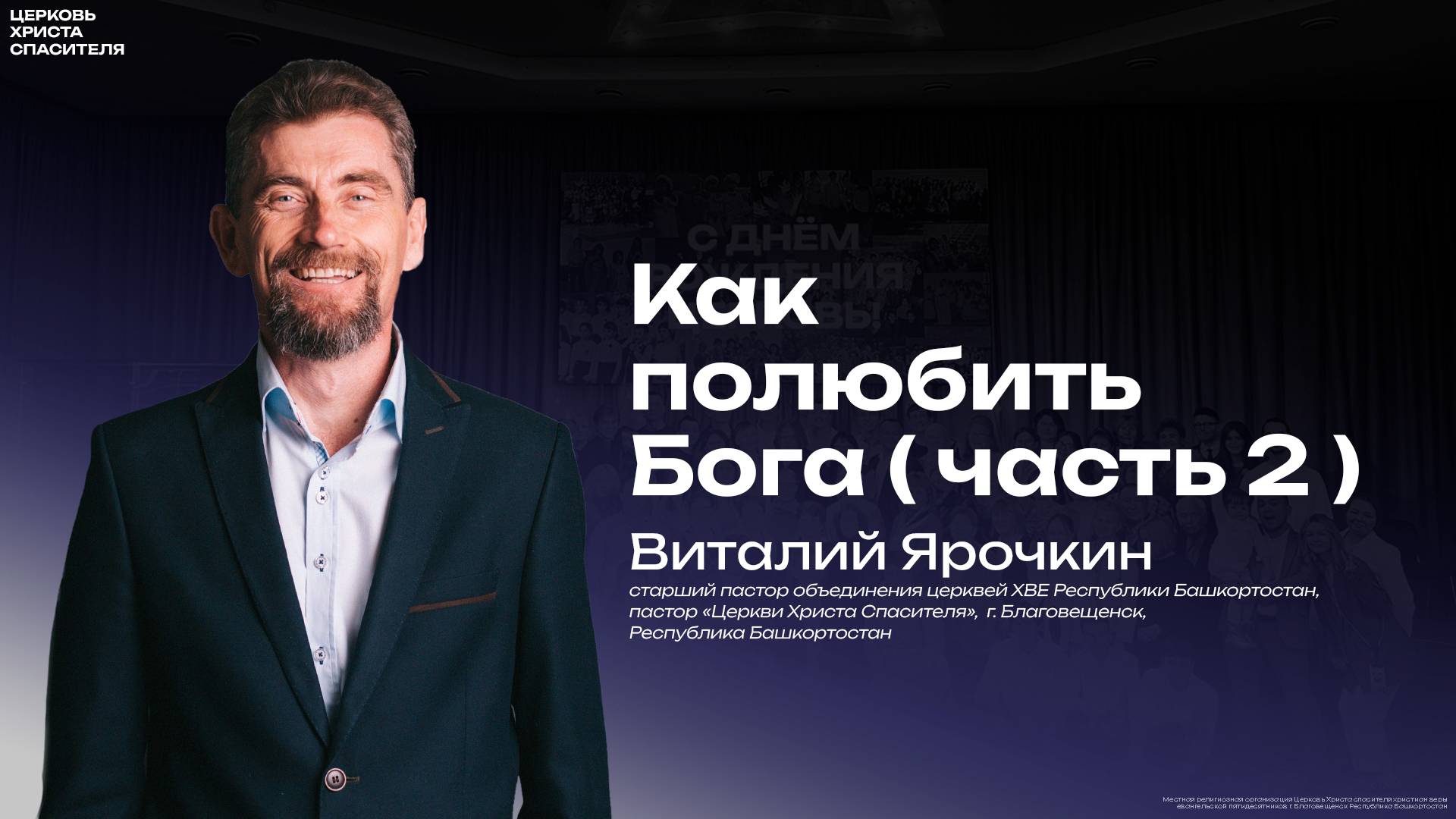 Виталий Ярочкин  " Как полюбить Бога  вторая часть "  
(30 января 2025)