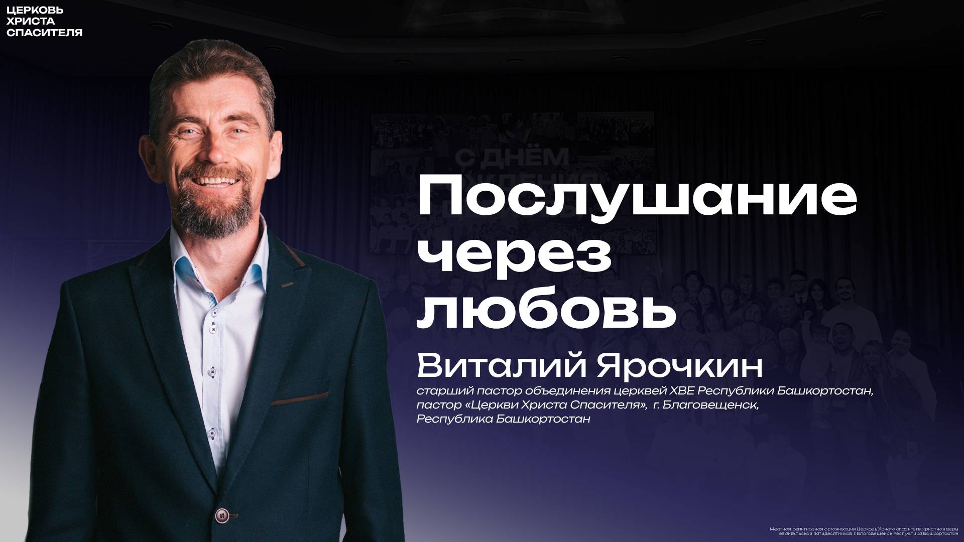 Виталий Ярочкин " Послушание через любовь " 
(13 февраля 2025)