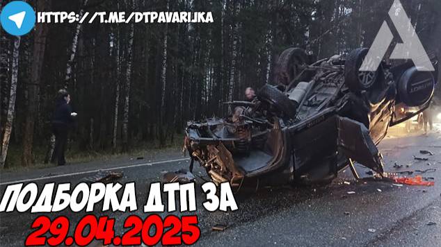 ДТП и авария! Подборка на видеорегистратор за 29.04.25 Апрель 2025
