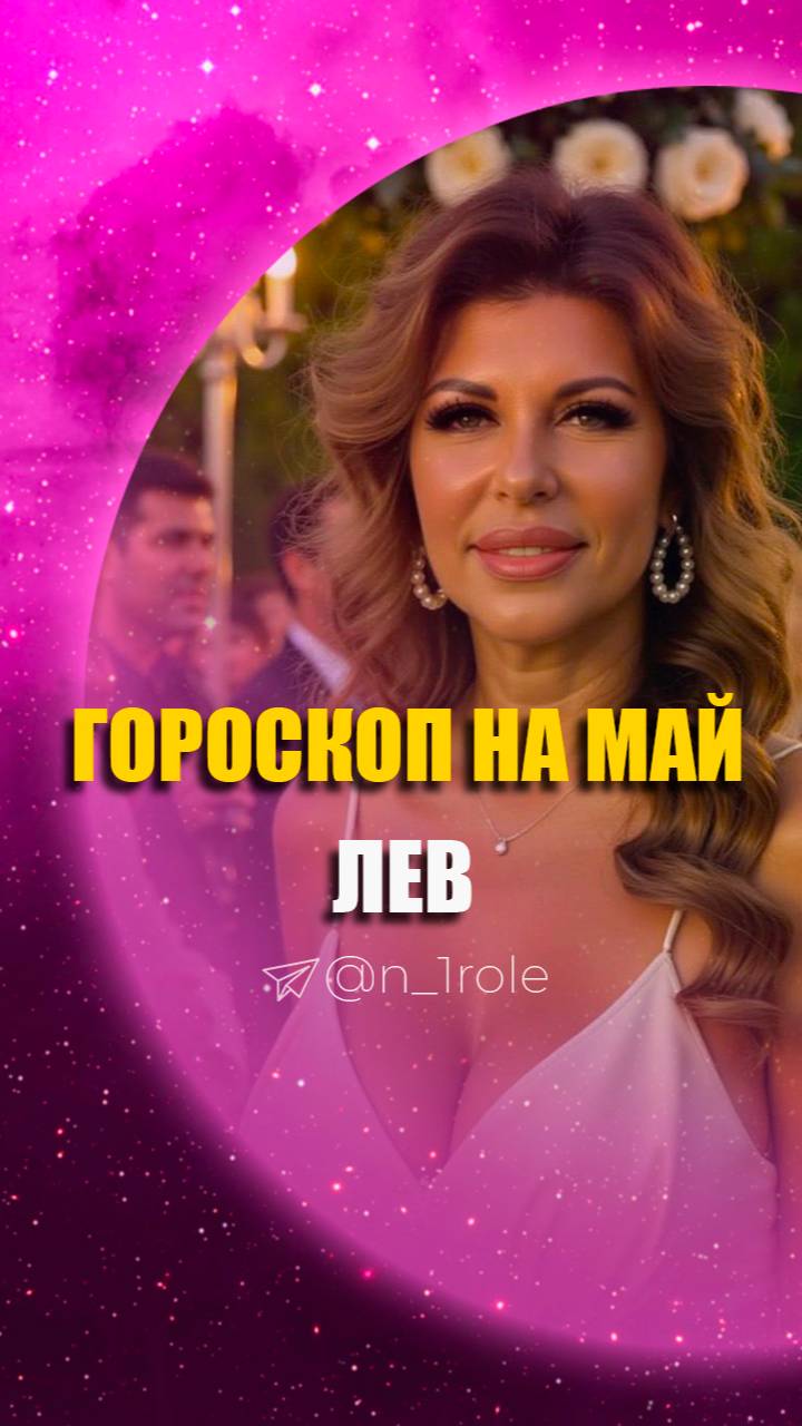 ЛЕВ | Гороскоп на МАЙ