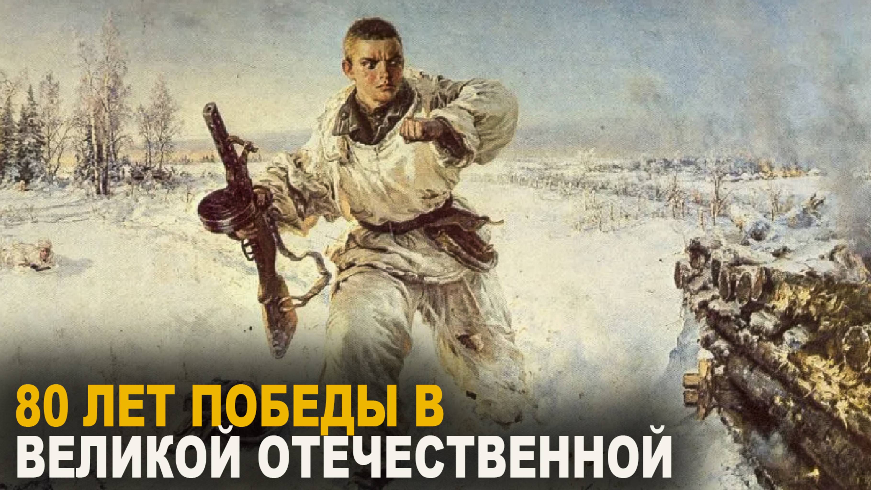 80 ЛЕТ ПОБЕДЫ В ВЕЛИКОЙ ОТЕЧЕСТВЕННОЙ