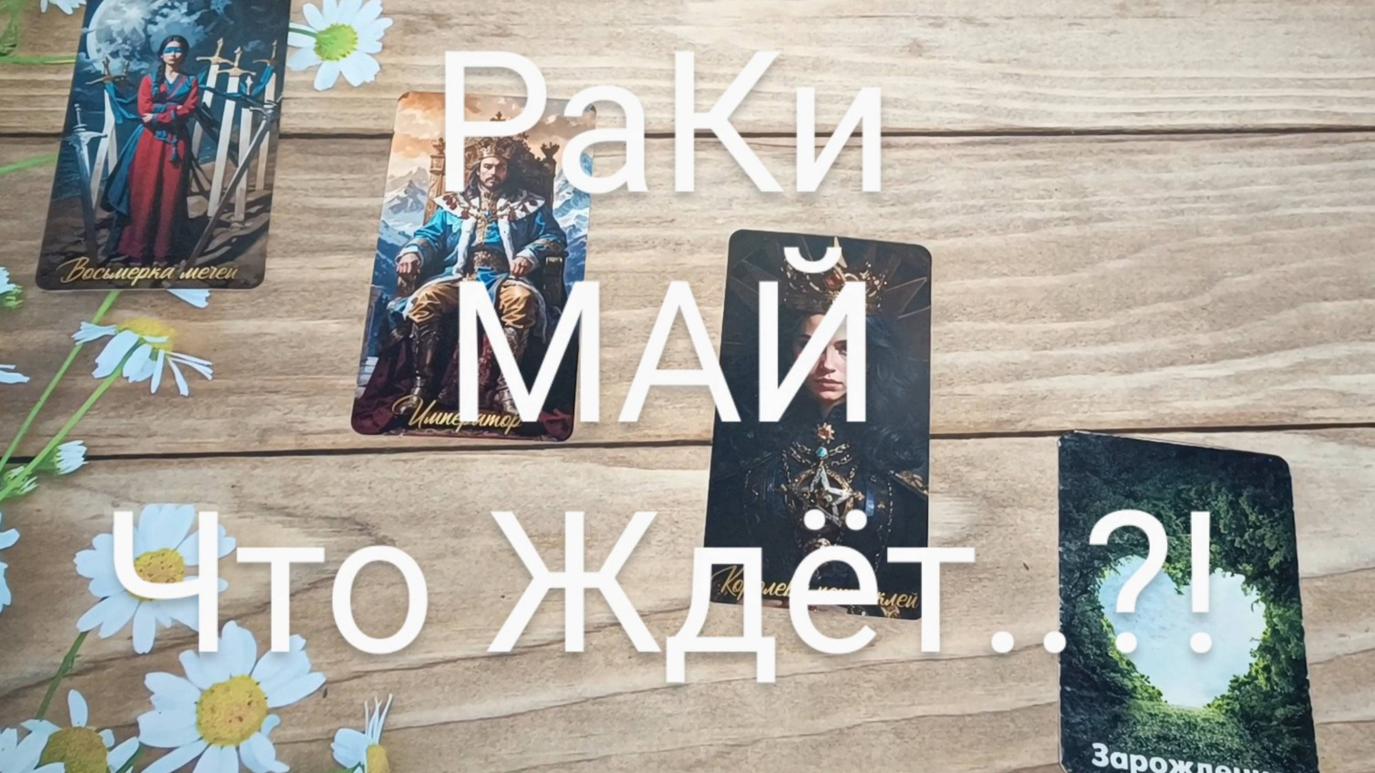 #РАКИ #МАЙ ТАРО-ПРОГНОЗ 💕💖😍#ГаданиеНаБудущее #ТароГадание