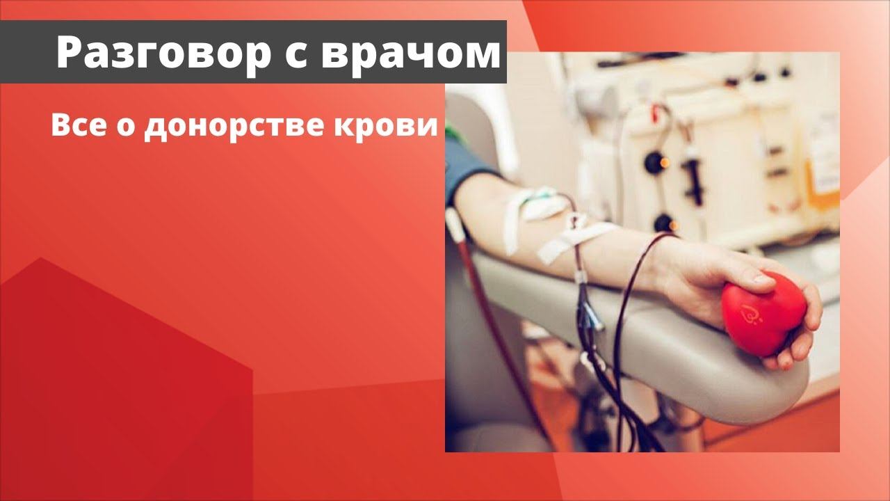 Всё о донорстве крови