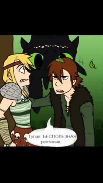 как приручить дракона иккинг и Астрид  пытаются уедениться комикс #dragonzlorv#comics