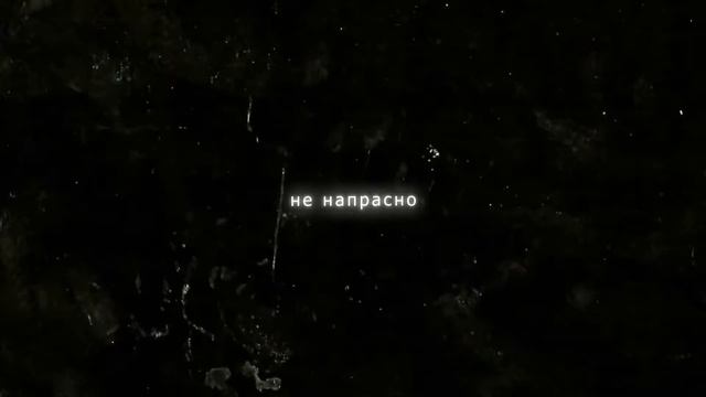 не напрасно