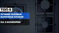 Сравнение газовых варочных панелей на 3 конфорки! 📊 Топ-5 плит 2025 года: Какой лучше? 🎉