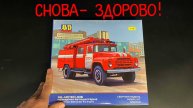 Снова- здорово! Перевыпуск от «AVD models» в 72 масштабе: пожарная автоцистерна «АЦ-40-63Б».