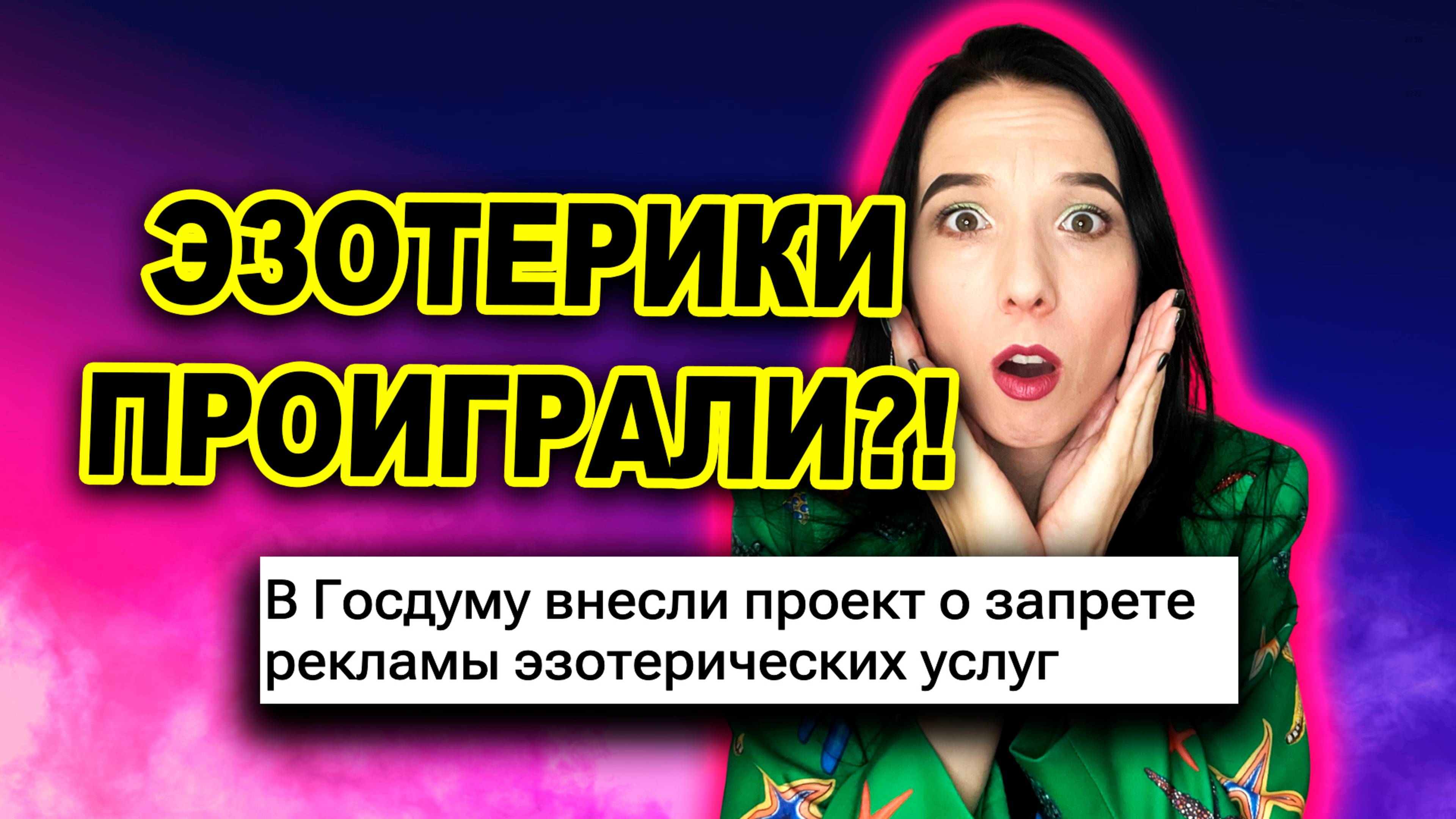 Эзотериков запретят, но не всех. О чем обновленный законопроект?