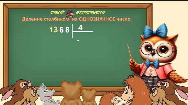 СОВУНЬИНА ШКОЛА. ДЕЛЕНИЕ СТОЛБИКОМ НА ОДНОЗНАЧНОЕ ЧИСЛО. Математика 4 класс.