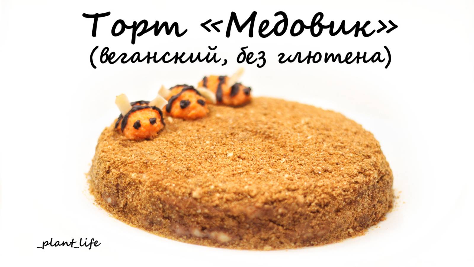 ТОРТ "МЕДОВИК" | список ингредиентов под видео 👇