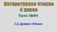 Литературное чтение 4 класс (Урок№54 - С.Д. Дрожжин «Родине».)