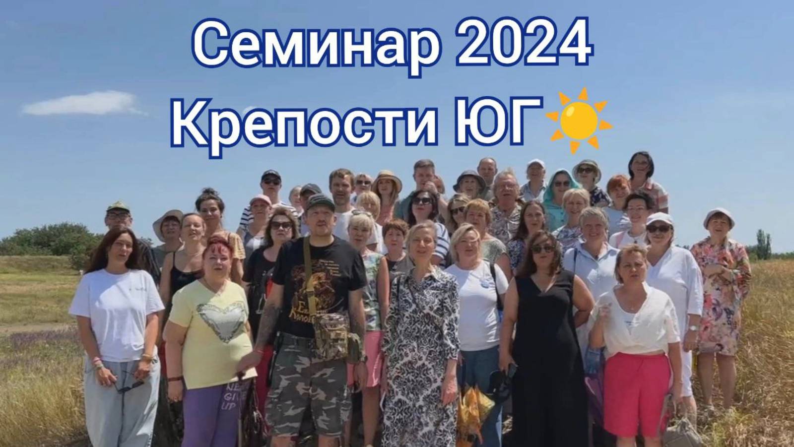 Семинар 2024 Крепости ЮГ, отчёт #Таганрог #Встреча #Крепость