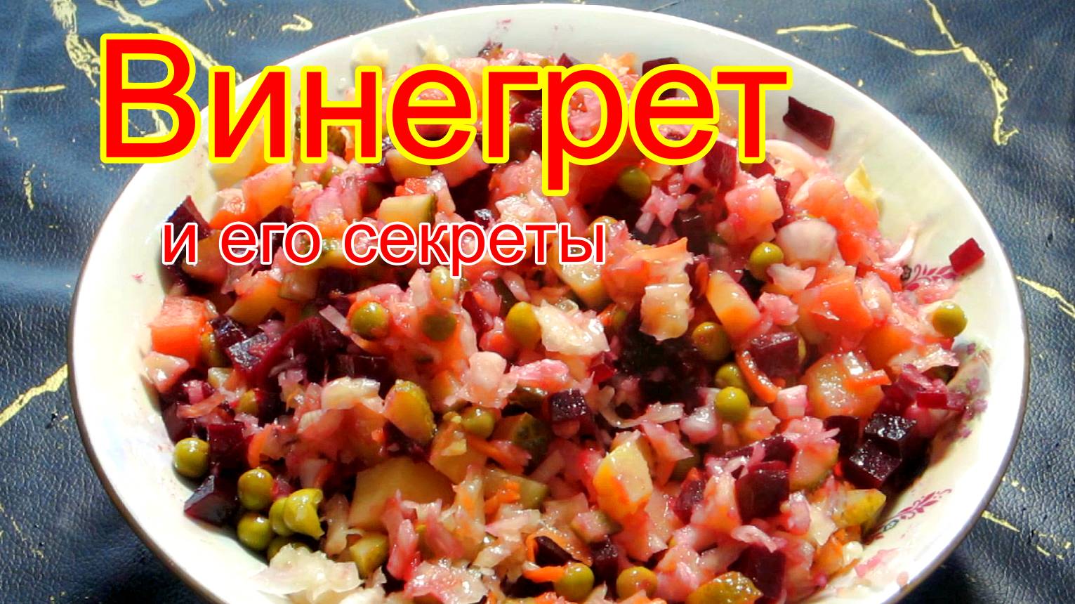 Винегрет и его секреты.
