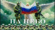 Песня «На небо»