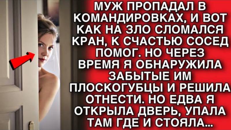 Истории из жизни. МУЖ ПРОПАДАЛ В КОМАНДИРОВКАХ Жизненные истории, Аудио рассказы слушать
