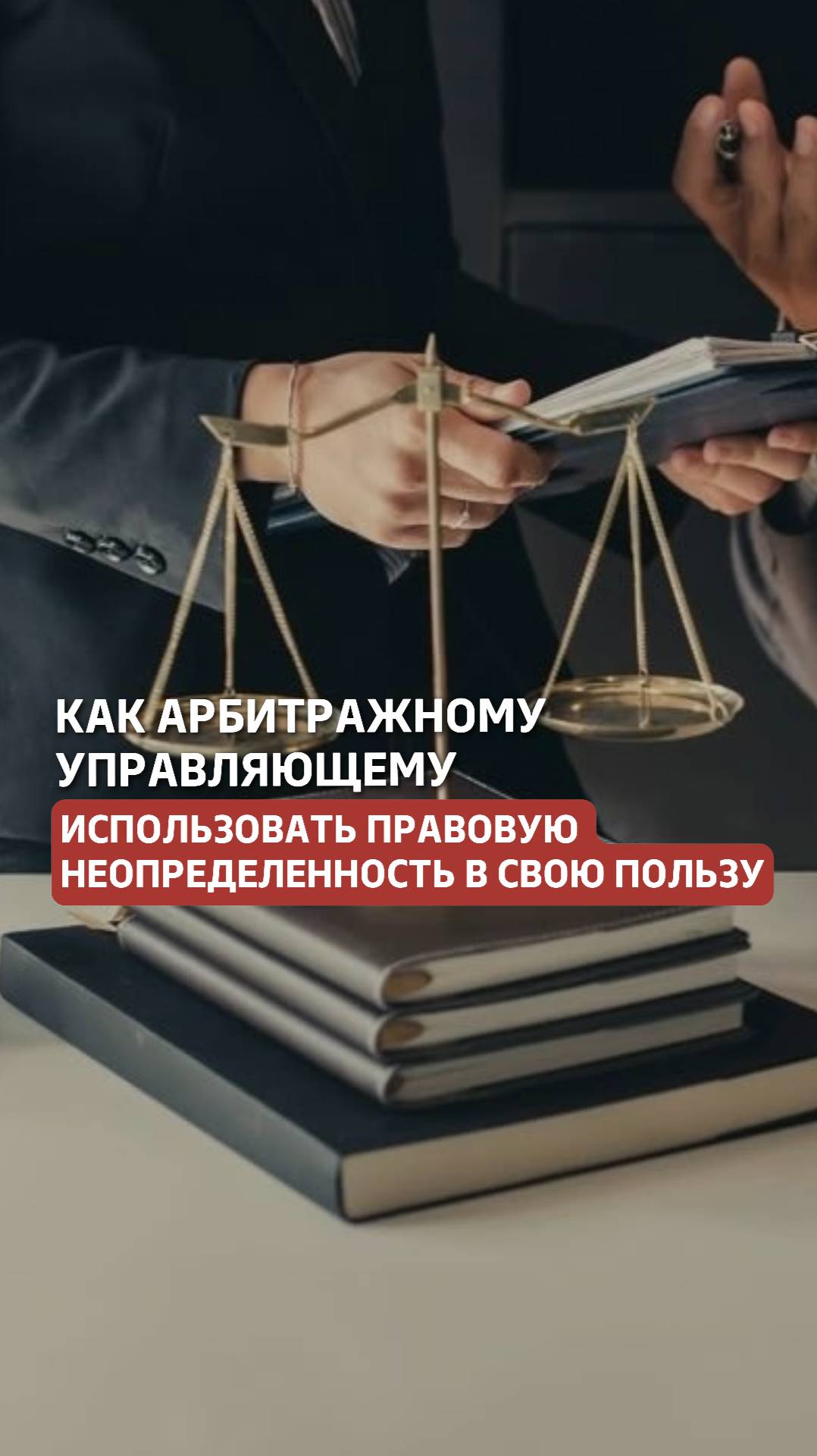 Как арбитражному управляющему использовать правовую неопределенность в свою пользу? Реальный кейс