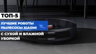 Сравнение роботов-пылесосов Xiaomi: Топ-5 с сухой и влажной уборкой 2025 года! 📊 Какой выбрать? 🎉