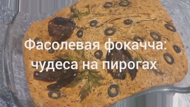 Фасолевая фокачча. Чудеса на пирогах