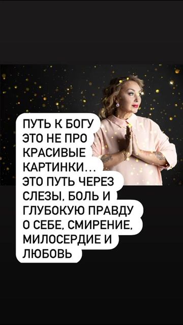 ПУТЬ К БОГУ
ЭТО НЕ ПРО
КРАСИВЫЕ
КАРТИНКИ…
ЭТО ПУТЬ ЧЕРЕЗ 
СЛЕЗЫ, БОЛЬ И
ГЛУБОКУЮ ПРАВДУ 
О СЕБЕ