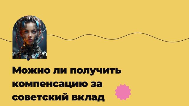 Можно ли получить компенсацию за советский вклад