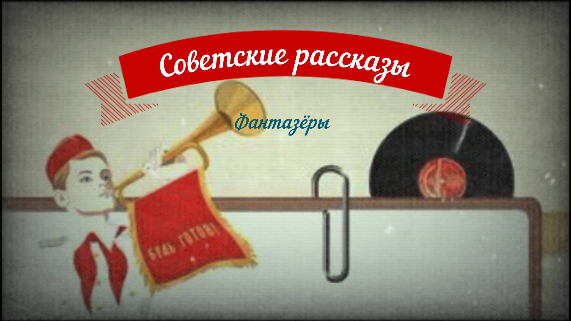 Рассказы аудио