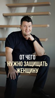 ОТ ЧЕГО НУЖНО ЗАЩИЩАТЬ ЖЕНЩИНУ?
