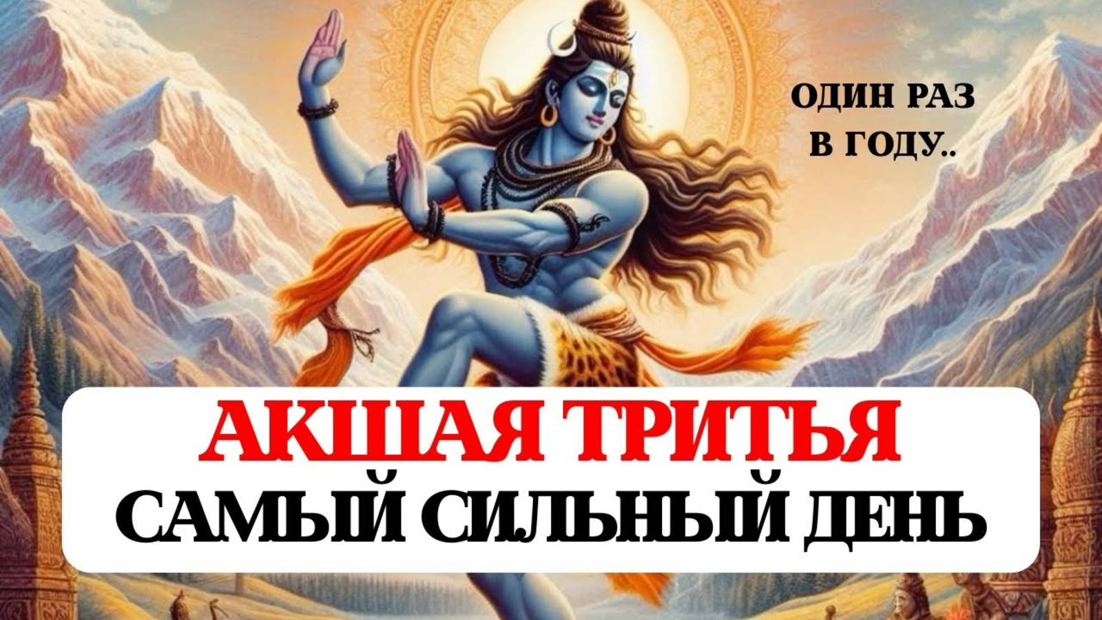 АКШАЯ ТРИТЬЯ САМЫЙ СИЛЬНЫЙ ДЕНЬ В ГОДУ, ДЕНЬ ИСПОЛНЕНИЯ ВСЕХ ЖЕЛАНИЙ, РИТУАЛЫ И ПРАКТИКИ, ВСЕ ЗНАКИ
