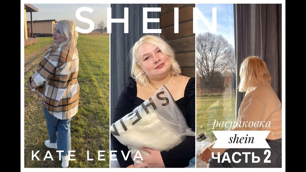 Распаковка с сайта SHEIN | вещи на осень | часть 2
