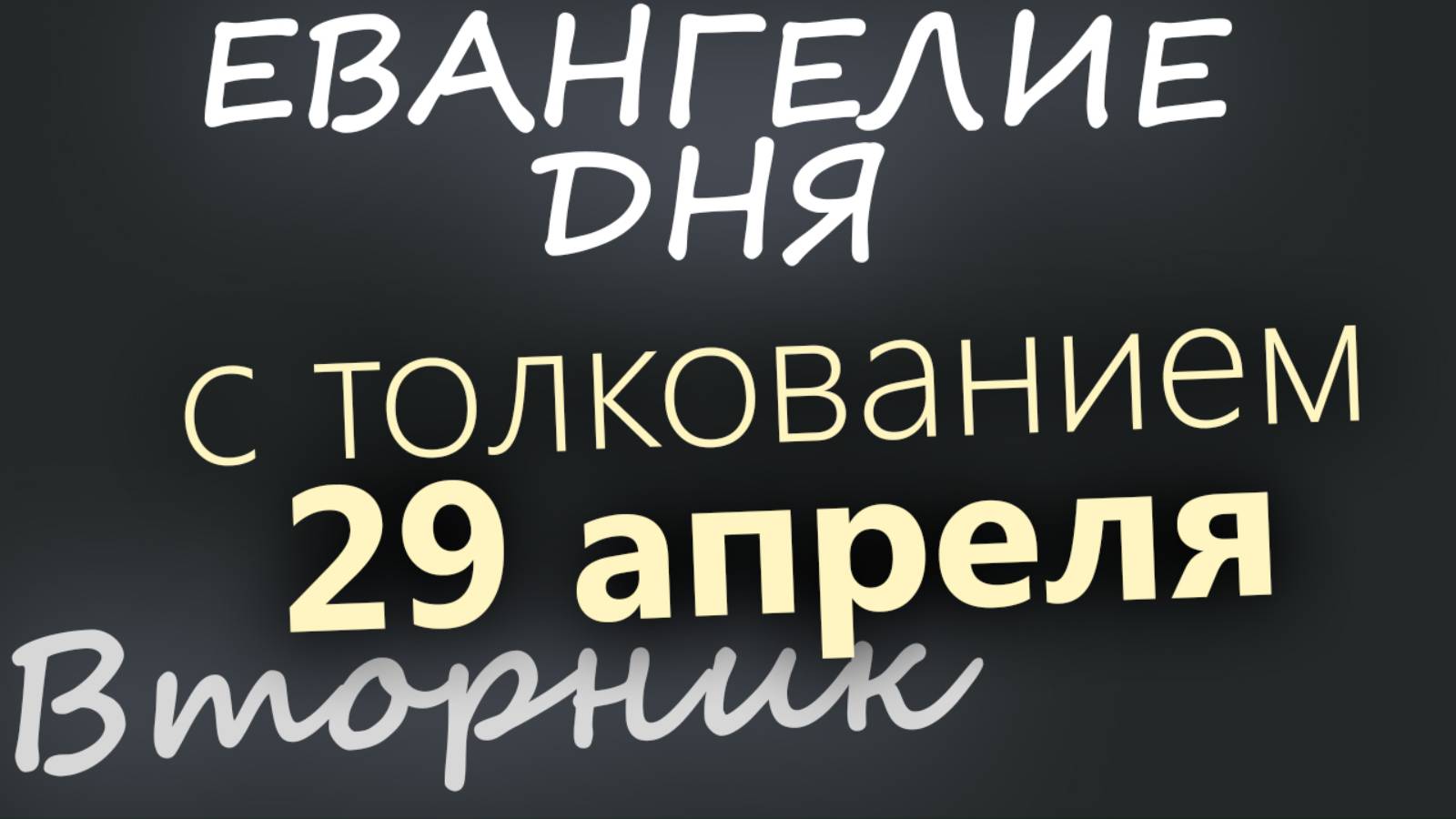 29 апреля, Вторник. Евангелие дня 2025 с толкованием