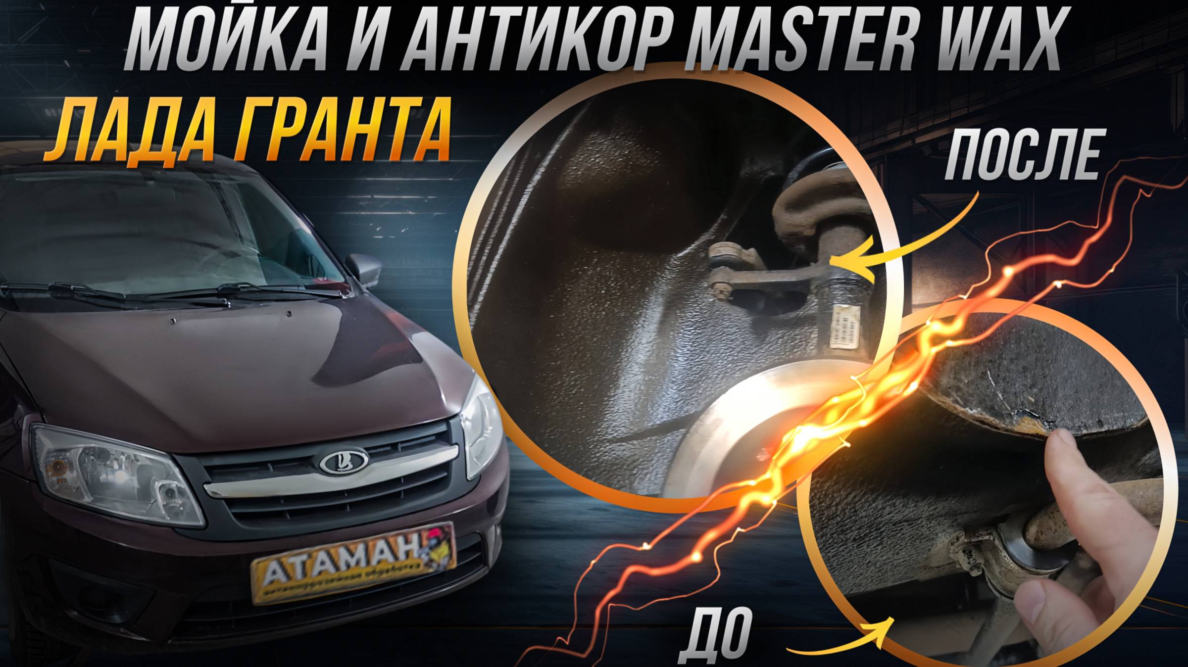 Антикоррозийная обработка LADA Granta 2015 года