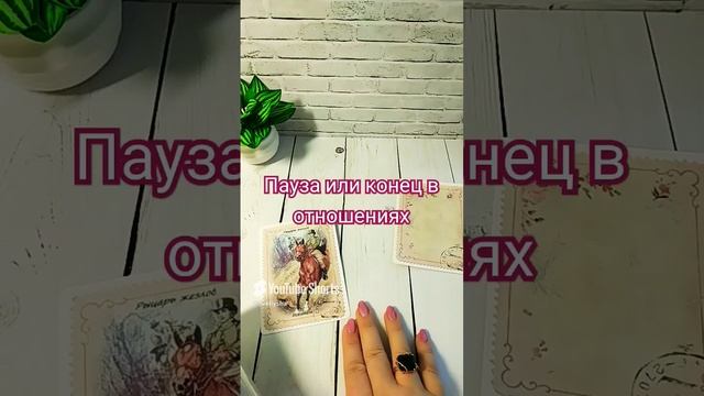 Пауза или конец в отношениях_ #онлайгадание