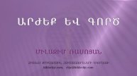 HQ1491 04-2025 Արժեք և գործ / Аржек ев горц - Милазим Расоян