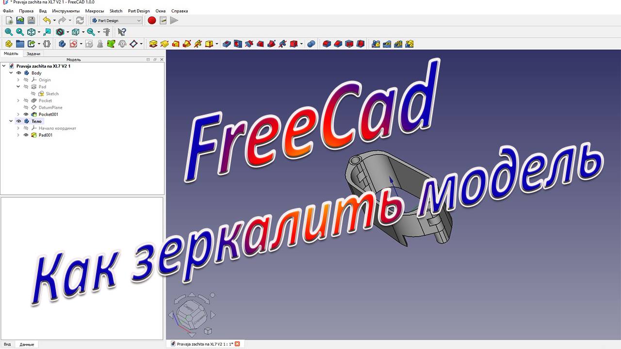 Как отзеркалить модель во FreeCad