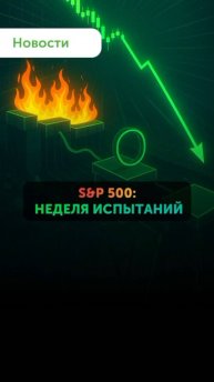 S&P 500 и шанс на рост. Обзор от Freedom Finance Global