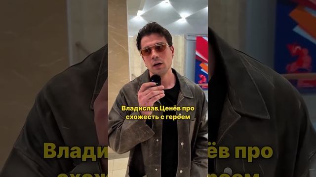 Владислав Ценёв рассказал про свою роль Маркиза в фильме «Семейное счастье»