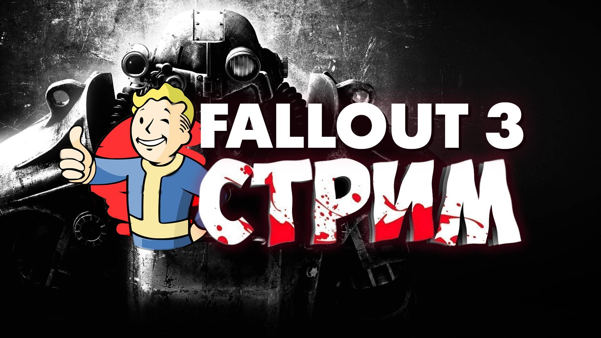 Fallout 3: Вырезаю всех / 500р заказ ИГРЫ