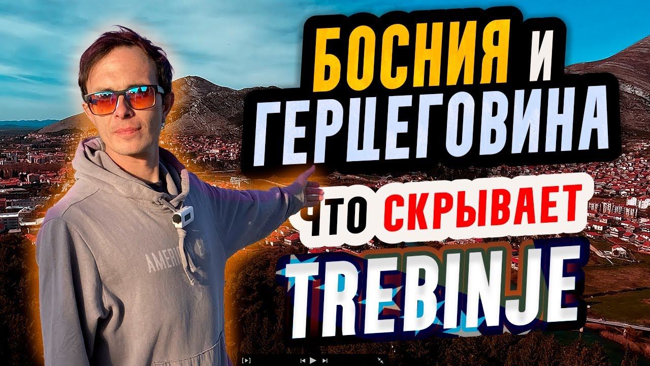 Исследуем Требине, Босния и Герцеговина, Замершие во времени Балканы